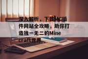 深入解析，下载MC插件网站全攻略，助你打造独一无二的Minecraft世界