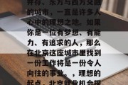 北京,这座历史与现代并存、东方与西方交融的城市,一直是许多人心中的理想之地。如果你是一位有梦想、有能力、有追求的人,那么在北京这座城市里找到一份工作将是一份令人向往的事业。,理想的起点,北京就业机会探索 北京,这座历史与现代并存、东方与西方交融的城市,一直是许多人心中的理想之地。如果你是一位有梦想、有能力、有追求的人,那么在北京这座城市里找到一份工作将是一份令人向往的事业。,理想的起点,北京就业机会探索