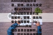 深入解析DirectAdmin网站储存目录，管理、优化与安全，DirectAdmin网站储存目录的深度解析，管理、优化与安全保障策略，DirectAdmin网站储存目录全面解析，管理、优化与安全保障策略