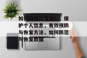 如何防御和恢复？，保护个人信息，有效预防与恢复方法，如何防范与恢复数据