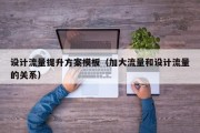 设计流量提升方案模板（加大流量和设计流量的关系）