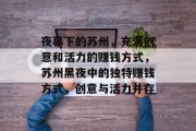 夜幕下的苏州，充满创意和活力的赚钱方式，苏州黑夜中的独特赚钱方式，创意与活力并存