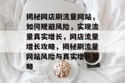 揭秘网店刷流量网站，如何规避风险，实现流量真实增长，网店流量增长攻略，揭秘刷流量网站风险与真实增长策略