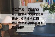 网站开发中的GIF应用，创意与技术的完美结合，GIF技术在网站开发中的创意运用与技术创新
