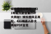 娱乐圈风云再起，421明星八卦合集PDF大揭秘！娱乐圈风云再起，421明星八卦大揭秘PDF全览