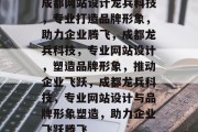成都网站设计龙兵科技，专业打造品牌形象，助力企业腾飞，成都龙兵科技，专业网站设计，塑造品牌形象，推动企业飞跃，成都龙兵科技，专业网站设计与品牌形象塑造，助力企业飞跃腾飞