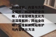 网站维护，内容与方法全解析，网站维护全攻略，内容管理及优化方法深度解析，网站全攻略，深度解析网站维护与内容优化方法