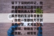胡雪岩在中国近代史上留下了深刻的印记,他是清朝末年江南丝织业的重要代表人物之一。虽然他的生活非常奢华,但他一生都致力于创业和经营,尤其是在商业领域,他做出了巨大的贡献。,胡雪岩,中国近代商业的巨擘