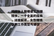 揭秘女人做哪些工作赚钱快，一个全面的指南，详细解读，女性赚钱快的工作类型与建议