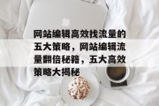 网站编辑高效找流量的五大策略，网站编辑流量翻倍秘籍，五大高效策略大揭秘