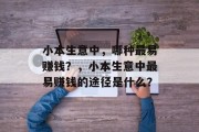 小本生意中,哪种最易赚钱?,小本生意中最易赚钱的途径是什么? 小本生意中,哪种最易赚钱?,小本生意中最易赚钱的途径是什么?
