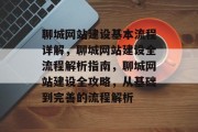 聊城网站建设基本流程详解，聊城网站建设全流程解析指南，聊城网站建设全攻略，从基础到完善的流程解析