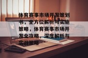体育赛事市场开发策划书，全方位解析与实施策略，体育赛事市场开发全攻略，深度解析与实战策略