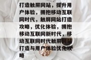 打造触屏网站，提升用户体验，拥抱移动互联网时代，触屏网站打造攻略，优化体验，拥抱移动互联网新时代，移动互联网时代触屏网站打造与用户体验优化攻略