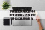 掌握百度网站优化排名的关键策略，百度关键词排名优化策略指南