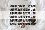 公司制作网站，必备知识清单及实操指南，企业网站建设全攻略，知识清单与实操手册，企业网站建设全攻略，必备知识清单与实操手册