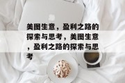美图生意，盈利之路的探索与思考，美图生意，盈利之路的探索与思考