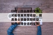 DNF,什么样的宝珠才能带来丰厚收益,提高勇士装备获取收益,如何选择合适的宝珠 DNF,什么样的宝珠才能带来丰厚收益,提高勇士装备获取收益,如何选择合适的宝珠