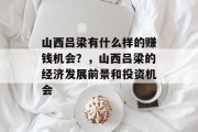 山西吕梁有什么样的赚钱机会？，山西吕梁的经济发展前景和投资机会