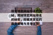 探索特卖网站排名的奥秘，揭秘特卖网站排名的秘密，挖掘其背后的商业策略与竞争优势