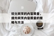 优化网页的内容质量，提升网页内容质量的策略与方法