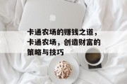 卡通农场的赚钱之道,卡通农场,创造财富的策略与技巧 卡通农场的赚钱之道,卡通农场,创造财富的策略与技巧