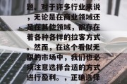 拉客做什么赚钱?这是一个值得深入探讨的问题。对于许多行业来说,无论是在商业领域还是在其他领域,都存在着各种各样的拉客方式。然而,在这个看似无限的市场中,我们也必须注意选择合适的方式进行盈利。,正确选择拉客方式以实现利润最大化 拉客做什么赚钱?这是一个值得深入探讨的问题。对于许多行业来说,无论是在商业领域还是在其他领域,都存在着各种各样的拉客方式。然而,在这个看似无限的市场中,我们也必须注意选择合适的方式进行盈利。,正确选择拉客方式以实现利润最大化