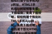 轻松打造个性手机App网站，HTML5手机App网站模板免费下载指南，免费下载攻略，轻松构建个性化HTML5手机App网站，免费下载攻略，轻松构建个性化HTML5手机App网站模板