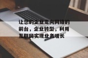 让您的企业走向网络的前台，企业转型，利用互联网实现业务增长