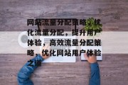 网站流量分配策略，优化流量分配，提升用户体验，高效流量分配策略，优化网站用户体验之道
