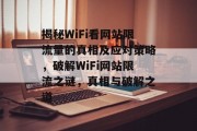 揭秘WiFi看网站限流量的真相及应对策略，破解WiFi网站限流之谜，真相与破解之道