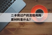 二手房过户的流程和所需材料是什么？
