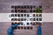 政府网站网页设计，提升用户体验，构建高效政务服务平台，优化政府网站设计，打造卓越用户体验，助力高效政务服务平台建设