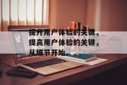 提升用户体验的关键，提高用户体验的关键，从细节开始。
