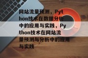 网站流量预测，Python技术在数据分析中的应用与实践，Python技术在网站流量预测与分析中的应用与实践