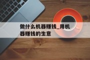 做什么机器赚钱_用机器赚钱的生意