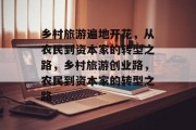乡村旅游遍地开花，从农民到资本家的转型之路，乡村旅游创业路，农民到资本家的转型之路
