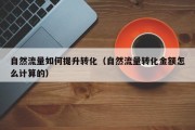 自然流量如何提升转化（自然流量转化金额怎么计算的）