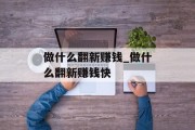 做什么翻新赚钱_做什么翻新赚钱快