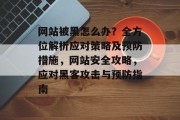 网站被黑怎么办？全方位解析应对策略及预防措施，网站安全攻略，应对黑客攻击与预防指南