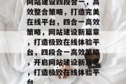 网站建设四段合一，高效整合策略，打造完美在线平台，四合一高效策略，网站建设新篇章，打造极致在线体验平台，四段合一高效策略，开启网站建设新篇章，打造极致在线体验平台
