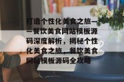 打造个性化美食之旅——餐饮美食网站模板源码深度解析，揭秘个性化美食之旅，餐饮美食网站模板源码全攻略