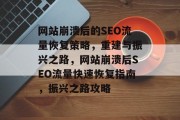 网站崩溃后的SEO流量恢复策略，重建与振兴之路，网站崩溃后SEO流量快速恢复指南，振兴之路攻略