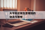 大学附近做生意赚钱的秘诀与策略