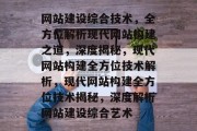 网站建设综合技术，全方位解析现代网站构建之道，深度揭秘，现代网站构建全方位技术解析，现代网站构建全方位技术揭秘，深度解析网站建设综合艺术