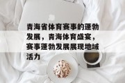 青海省体育赛事的蓬勃发展，青海体育盛宴，赛事蓬勃发展展现地域活力