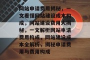 网站申请费用揭秘，一文看懂网站建设成本构成，网站建设费用大揭秘，一文解析网站申请费用构成，网站建设成本全解析，揭秘申请费用与费用构成