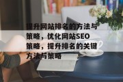 提升网站排名的方法与策略，优化网站SEO策略，提升排名的关键方法与策略