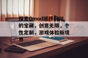 探索Gmod插件网站的宝藏，创意无限，个性定制，游戏体验新境界