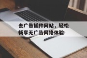 去广告插件网站，轻松畅享无广告网络体验